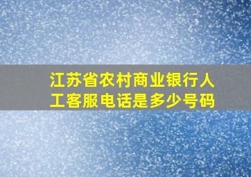 江苏省农村商业银行人工客服电话是多少号码