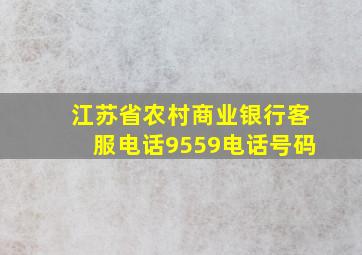 江苏省农村商业银行客服电话9559电话号码