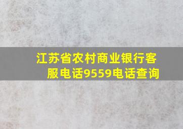 江苏省农村商业银行客服电话9559电话查询