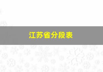 江苏省分段表