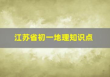 江苏省初一地理知识点