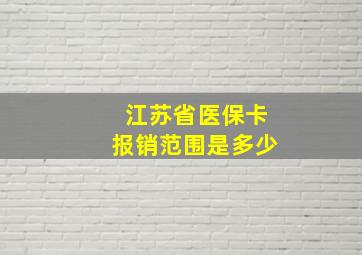 江苏省医保卡报销范围是多少