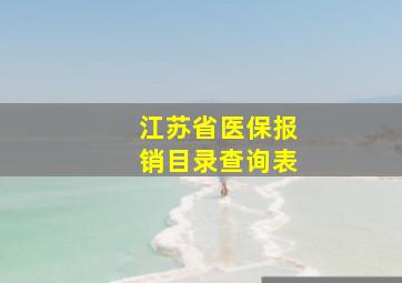 江苏省医保报销目录查询表