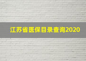 江苏省医保目录查询2020