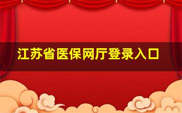 江苏省医保网厅登录入口