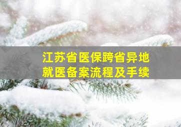 江苏省医保跨省异地就医备案流程及手续