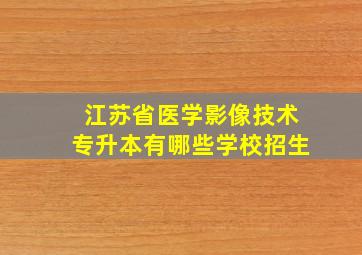 江苏省医学影像技术专升本有哪些学校招生