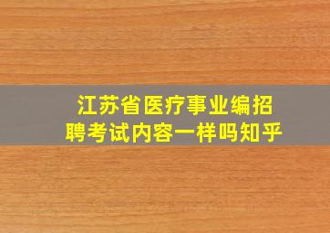 江苏省医疗事业编招聘考试内容一样吗知乎