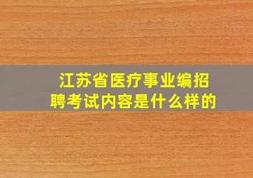 江苏省医疗事业编招聘考试内容是什么样的