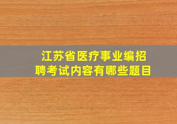 江苏省医疗事业编招聘考试内容有哪些题目