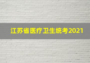 江苏省医疗卫生统考2021