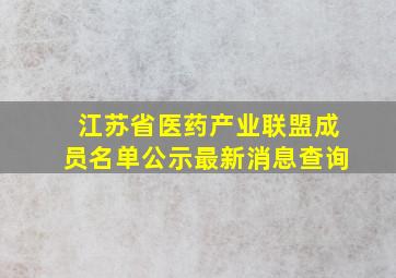 江苏省医药产业联盟成员名单公示最新消息查询