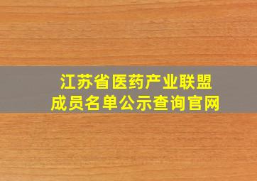 江苏省医药产业联盟成员名单公示查询官网