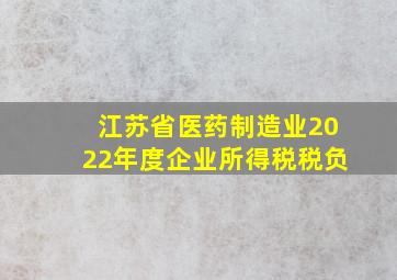 江苏省医药制造业2022年度企业所得税税负