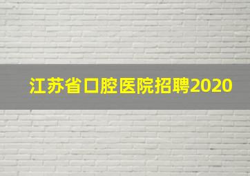 江苏省口腔医院招聘2020