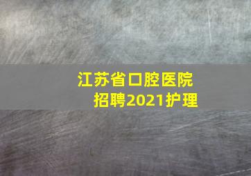 江苏省口腔医院招聘2021护理