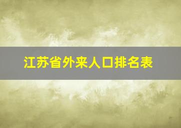 江苏省外来人口排名表