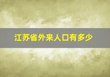 江苏省外来人口有多少