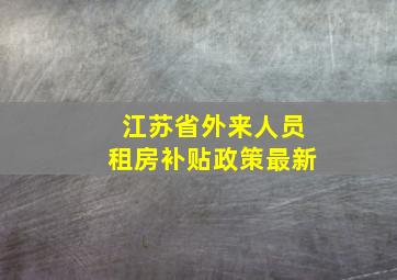 江苏省外来人员租房补贴政策最新