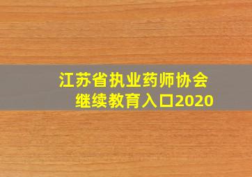 江苏省执业药师协会继续教育入口2020