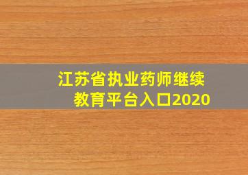 江苏省执业药师继续教育平台入口2020