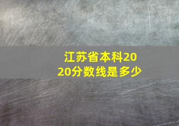 江苏省本科2020分数线是多少