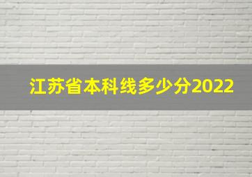 江苏省本科线多少分2022