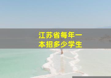 江苏省每年一本招多少学生