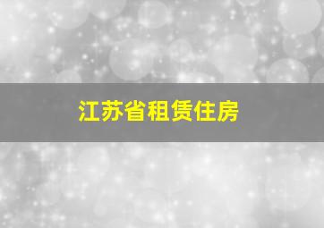 江苏省租赁住房