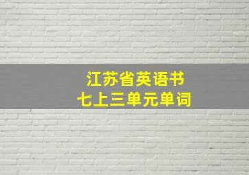 江苏省英语书七上三单元单词