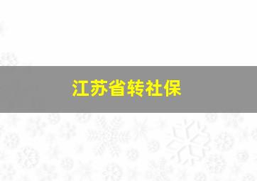 江苏省转社保