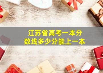 江苏省高考一本分数线多少分能上一本