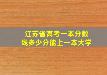 江苏省高考一本分数线多少分能上一本大学