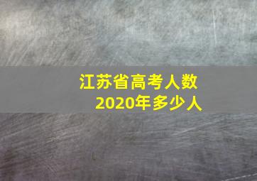 江苏省高考人数2020年多少人