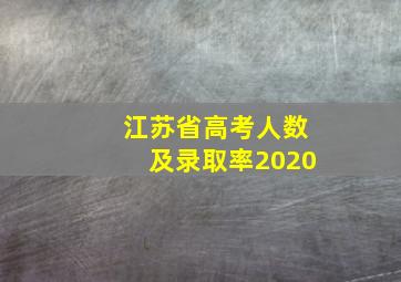 江苏省高考人数及录取率2020