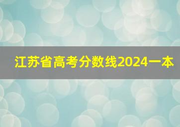 江苏省高考分数线2024一本