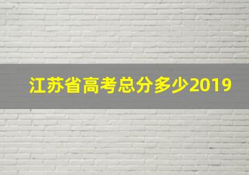 江苏省高考总分多少2019