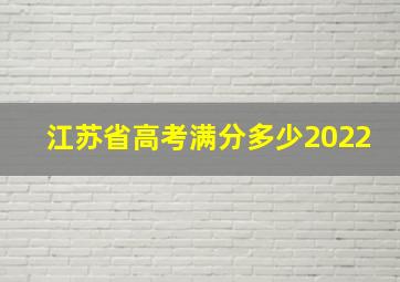 江苏省高考满分多少2022