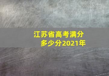 江苏省高考满分多少分2021年