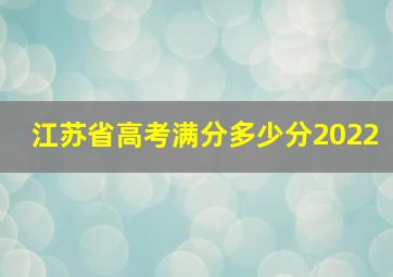 江苏省高考满分多少分2022