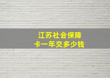 江苏社会保障卡一年交多少钱