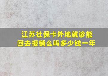 江苏社保卡外地就诊能回去报销么吗多少钱一年