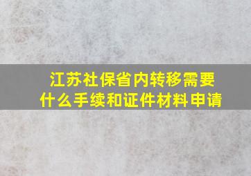 江苏社保省内转移需要什么手续和证件材料申请