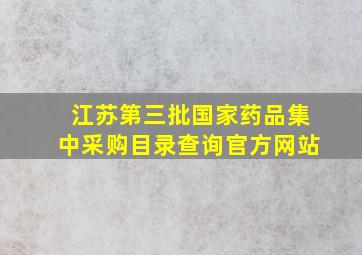 江苏第三批国家药品集中采购目录查询官方网站