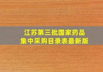 江苏第三批国家药品集中采购目录表最新版