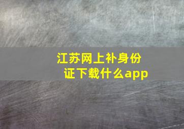 江苏网上补身份证下载什么app