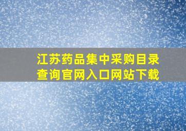 江苏药品集中采购目录查询官网入口网站下载