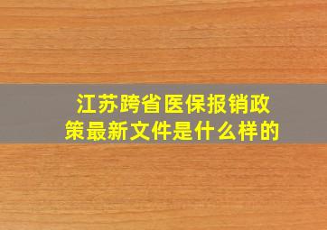 江苏跨省医保报销政策最新文件是什么样的