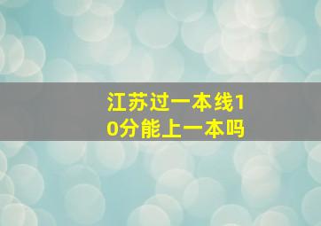 江苏过一本线10分能上一本吗