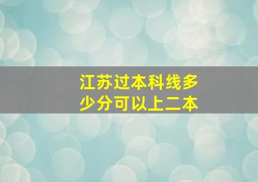 江苏过本科线多少分可以上二本